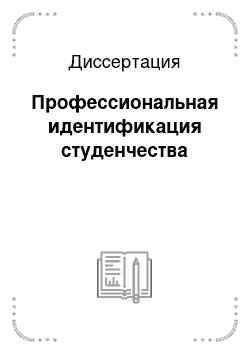 Диссертация: Профессиональная идентификация студенчества