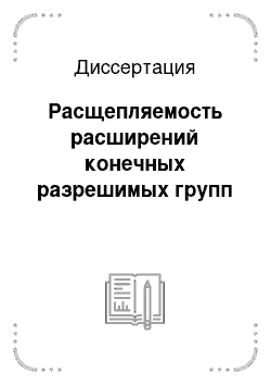 Диссертация: Расщепляемость расширений конечных разрешимых групп