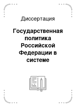 Диссертация: Государственная политика Российской Федерации в системе социального обслуживания семьи и детей