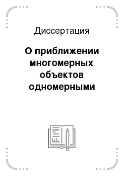 Диссертация: О приближении многомерных объектов одномерными