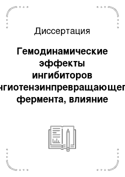 Диссертация: Гемодинамические эффекты ингибиторов ангиотензинпревращающего фермента, влияние на суточный профиль артериального давления, безболевую ишемию миокарда и вариабельность ритма сердца при артериальной ги