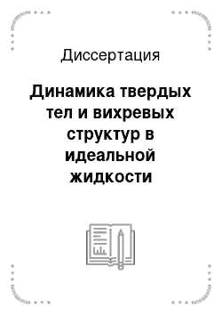 Диссертация: Динамика твердых тел и вихревых структур в идеальной жидкости