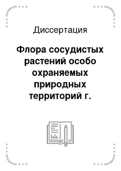 Диссертация: Флора сосудистых растений особо охраняемых природных территорий г. Томска