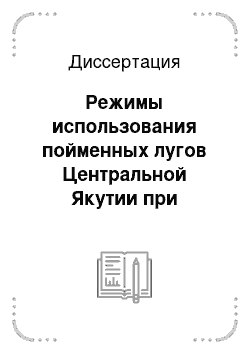 Диссертация: Режимы использования пойменных лугов Центральной Якутии при различном увлажнении и уровне азотного удобрения