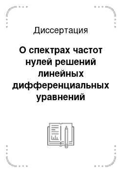 Диссертация: О спектрах частот нулей решений линейных дифференциальных уравнений третьего порядка