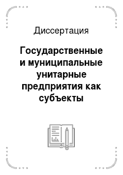 Диссертация: Государственные и муниципальные унитарные предприятия как субъекты российского финансового права