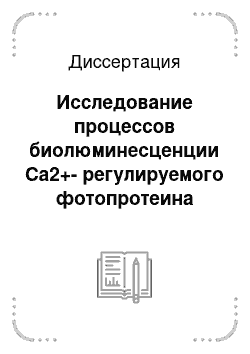 Диссертация: Исследование процессов биолюминесценции Ca2+-регулируемого фотопротеина обелина