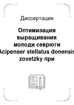 Диссертация: Оптимизация выращивания молоди севрюги Acipenser stellatus donensis zovetzky при искусственном воспроизводстве