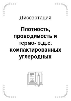 Диссертация: Плотность, проводимость и термо-э.д.с. компактированных углеродных нановолокон