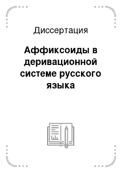 Диссертация: Аффиксоиды в деривационной системе русского языка