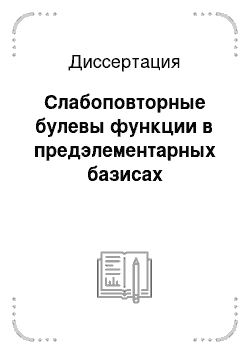 Диссертация: Слабоповторные булевы функции в предэлементарных базисах