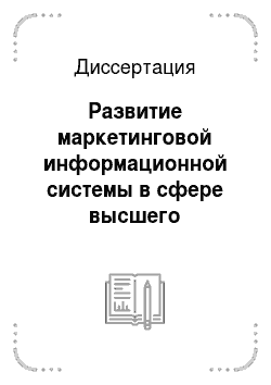Диссертация: Развитие маркетинговой информационной системы в сфере высшего профессионального образования: на примере Ростовской области