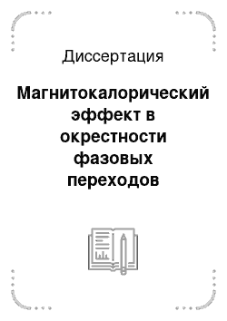 Диссертация: Магнитокалорический эффект в окрестности фазовых переходов первого рода в соединениях редкоземельных и переходных металлов