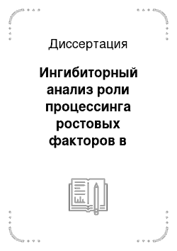 Диссертация: Ингибиторный анализ роли процессинга ростовых факторов в индукции пролиферации культивируемых клеток