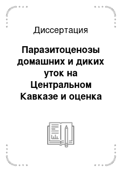 Диссертация: Паразитоценозы домашних и диких уток на Центральном Кавказе и оценка качества продуктов