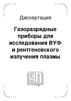 Диссертация: Газоразрядные приборы для исследования ВУФ и рентгеновского излучения плазмы