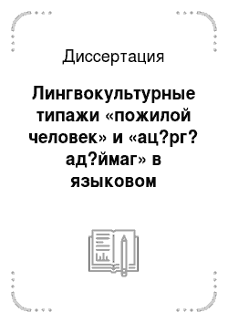 Диссертация: Лингвокультурные типажи «пожилой человек» и «ац?рг? ад?ймаг» в языковом сознании русских и осетин