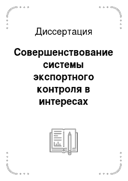 Диссертация: Совершенствование системы экспортного контроля в интересах обеспечения национальной безопасности Российской Федерации