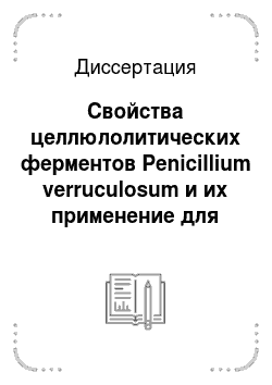 Диссертация: Свойства целлюлолитических ферментов Penicillium verruculosum и их применение для осахаривания лигноцеллюлозного сырья