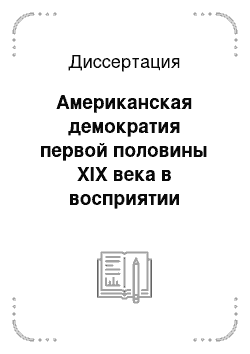 Диссертация: Американская демократия первой половины XIX века в восприятии британских путешественников