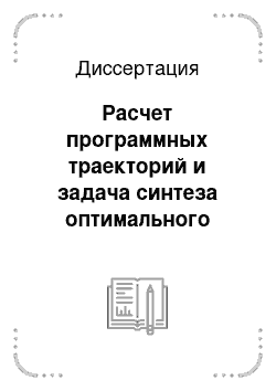 Диссертация: Расчет программных траекторий и задача синтеза оптимального регулятора для нестационарных систем