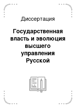 Диссертация: Государственная власть и эволюция высшего управления Русской православной церкви в первой половине XIX века
