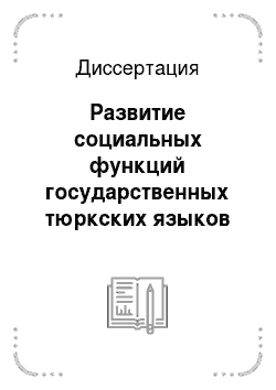 Диссертация: Развитие социальных функций государственных тюркских языков республик Южной Сибири