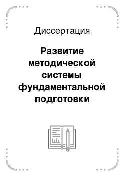 Диссертация: Развитие методической системы фундаментальной подготовки будущих учителей информатики в предметной области