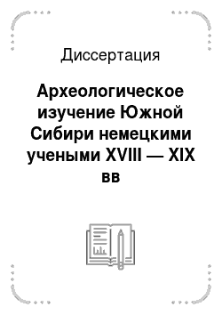 Диссертация: Археологическое изучение Южной Сибири немецкими учеными XVIII — XIX вв
