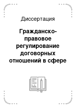 Диссертация: Гражданско-правовое регулирование договорных отношений в сфере оборота драгоценных металлов в обезличенной форме