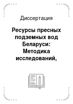 Диссертация: Ресурсы пресных подземных вод Беларуси: Методика исследований, закономерности формирования, оценка и прогноз
