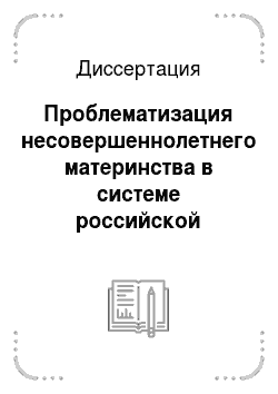 Диссертация: Проблематизация несовершеннолетнего материнства в системе российской социальной работы