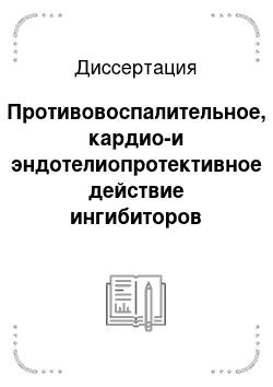 Диссертация: Противовоспалительное, кардио-и эндотелиопротективное действие ингибиторов ГМК-Ко-А-редуктазы симвастатина, аторвастатина, розувастатина и L-аргинина, и резвератрола в эксперименте