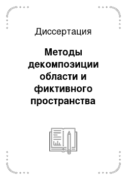 Диссертация: Методы декомпозиции области и фиктивного пространства