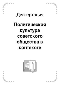 Диссертация: Политическая культура советского общества в контексте культурологического знания