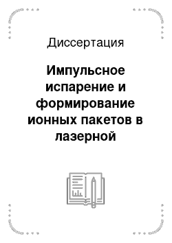 Диссертация: Импульсное испарение и формирование ионных пакетов в лазерной времяпролетной масс-спектрометрии