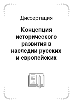 Диссертация: Концепция исторического развития в наследии русских и европейских основателей цивилизационного подхода