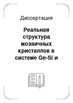 Диссертация: Реальная структура мозаичных кристаллов в системе Ge-Si и условия ее возникновения