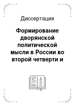 Диссертация: Формирование дворянской политической мысли в России во второй четверти и середине XVIII века