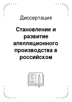 Диссертация: Становление и развитие апелляционного производства в российском уголовном процессе