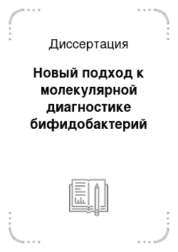 Диссертация: Новый подход к молекулярной диагностике бифидобактерий