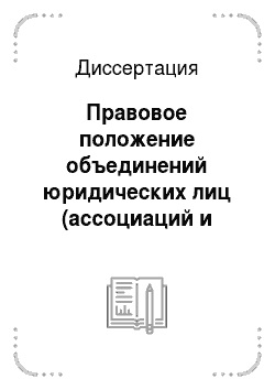 Диссертация: Правовое положение объединений юридических лиц (ассоциаций и союзов) по законодательству Российской Федерации