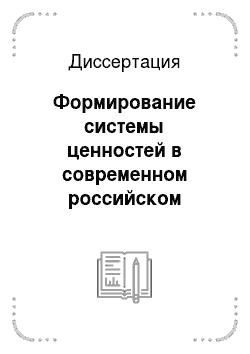 Диссертация: Формирование системы ценностей в современном российском обществе