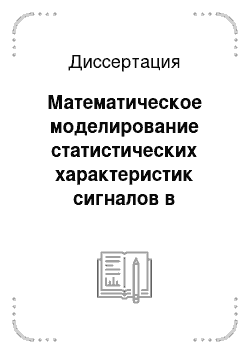 Диссертация: Математическое моделирование статистических характеристик сигналов в случайно-неоднородных одномодовых волоконных световодах