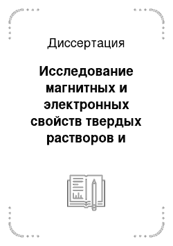 Диссертация: Исследование магнитных и электронных свойств твердых растворов и сложных оксидов переходных металлов