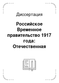Диссертация: Российское Временное правительство 1917 года: Отечественная историография