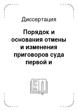 Диссертация: Порядок и основания отмены и изменения приговоров суда первой и апелляционной инстанций в Российском уголовном процессе