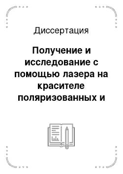 Диссертация: Получение и исследование с помощью лазера на красителе поляризованных и когерентных ансамблей атомных ядер