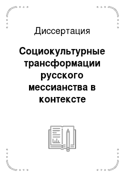 Диссертация: Социокультурные трансформации русского мессианства в контексте российской идентификации