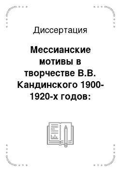 Диссертация: Мессианские мотивы в творчестве В.В. Кандинского 1900-1920-х годов: Живопись, поэзия, театр